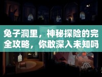 兔子洞里，神秘探險(xiǎn)的完全攻略，你敢深入未知嗎？