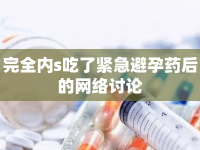 完全內(nèi)s吃了緊急避孕藥后的網(wǎng)絡(luò)討論
