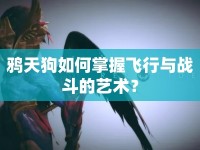 鴉天狗如何掌握飛行與戰(zhàn)斗的藝術(shù)？