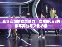 光影交織的泰國魅力，女主播Lirs的數(shù)字舞臺與文化橋梁