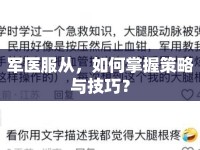 軍醫(yī)服從，如何掌握策略與技巧？