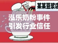 泓樂奶粉事件引發(fā)行業(yè)信任危機(jī)，亟需深刻反思