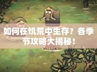 如何在饑荒中生存？各季節(jié)攻略大揭秘！