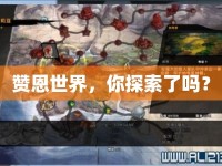 贊恩世界，你探索了嗎？