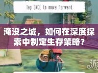 淹沒之城，如何在深度探索中制定生存策略？