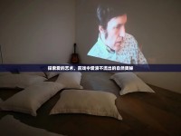 探索愛(ài)的藝術(shù)，前戲中愛(ài)液不流出的自然奧秘