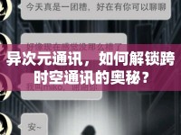 異次元通訊，如何解鎖跨時空通訊的奧秘？