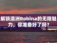 解鎖澳洲Robina的無(wú)限魅力，你準(zhǔn)備好了嗎？