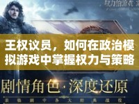 王權議員，如何在政治模擬游戲中掌握權力與策略？