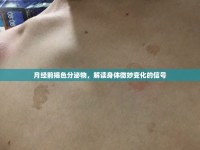 月經(jīng)前褐色分泌物，解讀身體微妙變化的信號(hào)