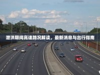 泄洪期間高速路況解讀，最新消息與出行指南