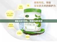 揭秘衛(wèi)崗牛初乳，黃金奶源的真相