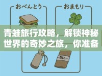 青蛙旅行攻略，解鎖神秘世界的奇妙之旅，你準備好了嗎？