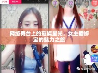 網(wǎng)絡(luò)舞臺上的璀璨星光，女主播婷寶的魅力之旅