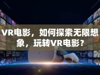 VR電影，如何探索無限想象，玩轉(zhuǎn)VR電影？