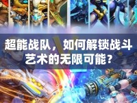 超能戰(zhàn)隊(duì)，如何解鎖戰(zhàn)斗藝術(shù)的無限可能？