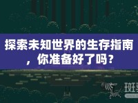 探索未知世界的生存指南，你準(zhǔn)備好了嗎？