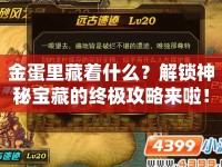 金蛋里藏著什么？解鎖神秘寶藏的終極攻略來啦！