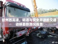 欽州西高速，暢通與安全并進(jìn)的交通動(dòng)脈最新路況報(bào)告