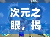 次元之眼，揭秘神奇寶貝的曝光之旅——一場(chǎng)視覺盛宴與情感共鳴的跨界冒險(xiǎn)