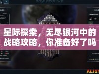 星際探索，無盡銀河中的戰(zhàn)略攻略，你準(zhǔn)備好了嗎？