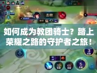 如何成為教團(tuán)騎士？踏上榮耀之路的守護(hù)者之旅！