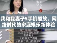 我和我妻子5手機(jī)播放，網(wǎng)絡(luò)時(shí)代的家庭娛樂(lè)新體驗(yàn)