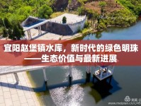 宜陽趙堡鎮(zhèn)水庫，新時(shí)代的綠色明珠——生態(tài)價(jià)值與最新進(jìn)展