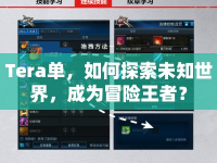 Tera單，如何探索未知世界，成為冒險(xiǎn)王者？