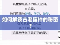 如何解鎖古老信件的秘密？