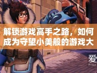 解鎖游戲高手之路，如何成為守望小美般的游戲大神？