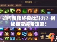 如何解鎖終極戰(zhàn)斗力？揭秘驚變裝備攻略！