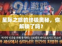 星際之旅的終極奧秘，你解鎖了嗎？