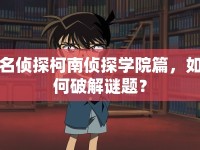 名偵探柯南偵探學(xué)院篇，如何破解謎題？