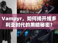 Vampyr，如何揭開維多利亞時(shí)代的黑暗秘密？