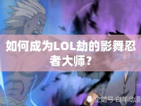 如何成為LOL劫的影舞忍者大師？
