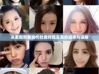 從素顏照看當(dāng)代社會對真實美的追求與誤解