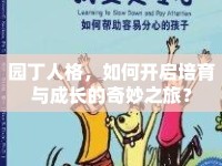 園丁人格，如何開啟培育與成長(zhǎng)的奇妙之旅？
