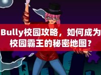 Bully校園攻略，如何成為校園霸王的秘密地圖？