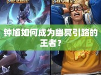 鐘馗如何成為幽冥引路的王者？