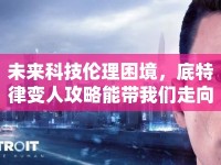 未來科技倫理困境，底特律變?nèi)斯ヂ阅軒覀冏呦蚝畏剑? />									</div>
			</a>
			<div   id=