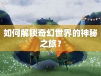 如何解鎖奇幻世界的神秘之旅？