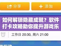 如何解鎖隱藏成就？軟件打卡攻略助你提升游戲樂趣！