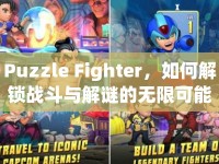 Puzzle Fighter，如何解鎖戰(zhàn)斗與解謎的無限可能？