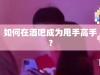 如何在酒吧成為甩手高手？