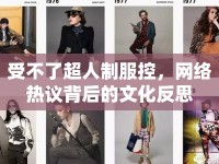 受不了超人制服控，網(wǎng)絡(luò)熱議背后的文化反思