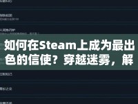 如何在Steam上成為最出色的信使？穿越迷霧，解鎖隱藏成就！