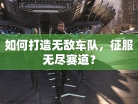 如何打造無敵車隊，征服無盡賽道？