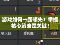 游戲如何一路領(lǐng)先？掌握核心策略是關(guān)鍵！