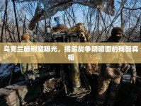 烏克蘭酷刑室曝光，揭露戰(zhàn)爭陰暗面的殘酷真相